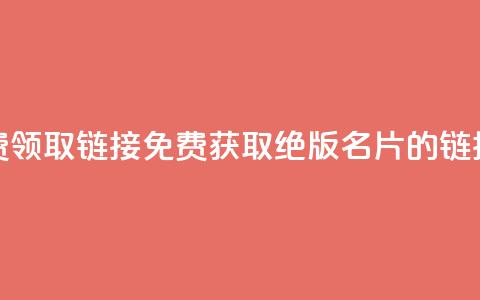 qq绝版名片免费领取链接 - 免费获取QQ绝版名片的链接攻略~ 第1张 qq绝版名片免费领取链接 - 免费获取QQ绝版名片的链接攻略~ 第1张