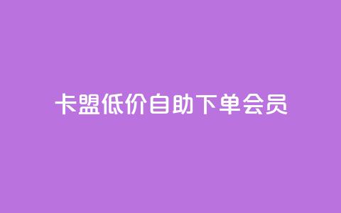 卡盟低价自助下单会员 - 快手免费解封  第1张