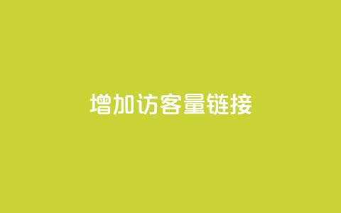 QQ增加访客量链接,小红书评论破一千 - 拼多多助力软件免费 拼多多助力砖石套路 第1张 QQ增加访客量链接,小红书评论破一千 - 拼多多助力软件免费 拼多多助力砖石套路 第1张