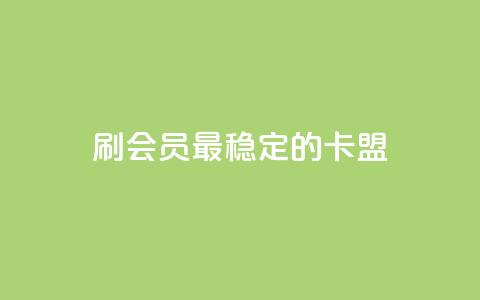 刷会员最稳定的卡盟,全网影视vip年卡批发网 - 抖音业务24小时免费下单平台 ks便宜的下单平台 第1张 刷会员最稳定的卡盟,全网影视vip年卡批发网 - 抖音业务24小时免费下单平台 ks便宜的下单平台 第1张