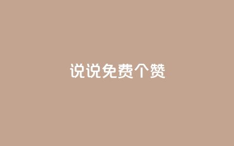 QQ说说免费20个赞 - QQ说说：免费获得20个赞	，让你动态更火爆！~  第1张
