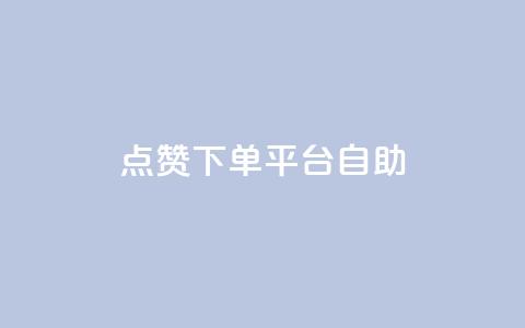点赞下单平台自助,1元100赞自助 - 拼多多转盘最后0.01解决办法 拼多多自动下单5毛脚本下载 第1张 点赞下单平台自助,1元100赞自助 - 拼多多转盘最后0.01解决办法 拼多多自动下单5毛脚本下载 第1张