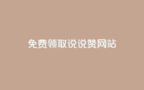 QQ免费领取说说赞网站 - 如何免费获取QQ说说赞的实用网站推荐! 第1张 QQ免费领取说说赞网站 - 如何免费获取QQ说说赞的实用网站推荐! 第1张