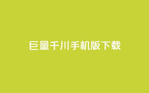 巨量千川手机版下载 - 巨量千川客户端下载与使用指南~ 第1张 巨量千川手机版下载 - 巨量千川客户端下载与使用指南~ 第1张