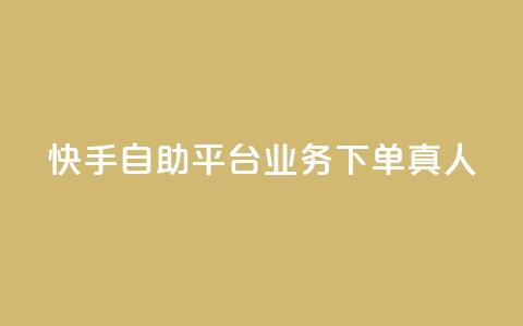 快手自助平台业务下单真人,dy24小时自助下单软件 - 抖音24小时自助 抖音点赞网址最低秒到账 第1张 快手自助平台业务下单真人,dy24小时自助下单软件 - 抖音24小时自助 抖音点赞网址最低秒到账 第1张