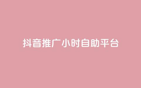 抖音推广24小时自助平台,快手业务购买 - dy24小时自助业务下单超稳定 抖音一万播放1块钱 第1张 抖音推广24小时自助平台,快手业务购买 - dy24小时自助业务下单超稳定 抖音一万播放1块钱 第1张