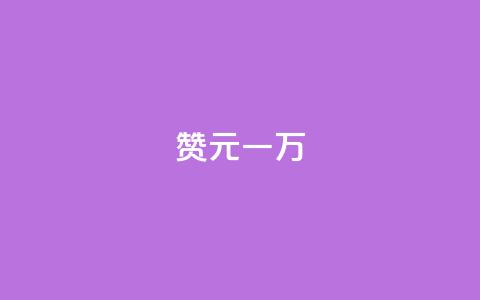 qq赞0.1元一万,qq24小时在线自助下单 - 拼多多砍一刀助力平台网站 拼多多果园麻将脚本怎么用 第1张 qq赞0.1元一万,qq24小时在线自助下单 - 拼多多砍一刀助力平台网站 拼多多果园麻将脚本怎么用 第1张