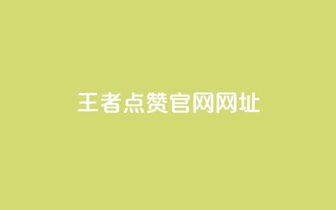 王者点赞官网网址,抖音业务平台便宜 - douyingcom充值 qq说说低价赞久久 第1张 王者点赞官网网址,抖音业务平台便宜 - douyingcom充值 qq说说低价赞久久 第1张