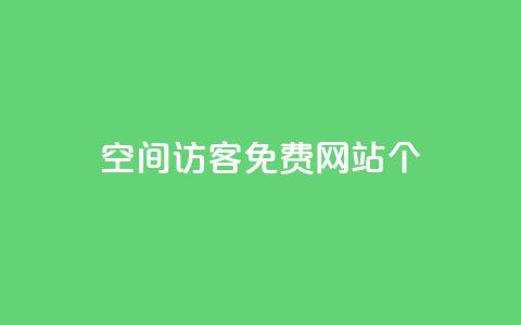 qq空间访客免费网站20个,24小时业务在线下单 - 快手买站一块钱1000 qq刷永久钻网站 第1张 qq空间访客免费网站20个,24小时业务在线下单 - 快手买站一块钱1000 qq刷永久钻网站 第1张