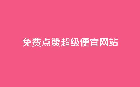 免费点赞超级便宜网站 - qq云商城永久赞 第1张 免费点赞超级便宜网站 - qq云商城永久赞 第1张