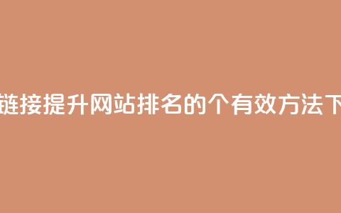 点赞链接(提升网站排名的8个有效方法)  第1张