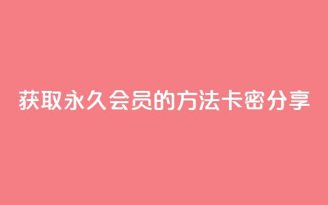 获取QQ永久会员的方法:卡密分享 第1张 获取QQ永久会员的方法:卡密分享 第1张