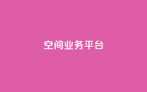QQ空间业务平台,自助下单小程序 - pdd提现700套路最后一步 拼多多自动做任务脚本 第1张 QQ空间业务平台,自助下单小程序 - pdd提现700套路最后一步 拼多多自动做任务脚本 第1张