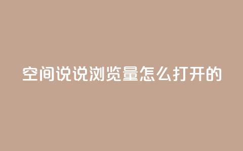qq空间说说浏览量怎么打开的 - QQ秒网业务网 第1张 qq空间说说浏览量怎么打开的 - QQ秒网业务网 第1张