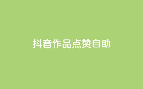 抖音作品点赞自助,点赞链接入口快手怎么弄 - 拼多多大转盘助力软件 拼多多首单全额返现真的假的 第1张 抖音作品点赞自助,点赞链接入口快手怎么弄 - 拼多多大转盘助力软件 拼多多首单全额返现真的假的 第1张