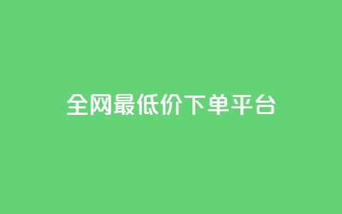 ks全网最低价下单平台,抖音作品发什么才涨粉丝快 - 在线业务下单24小时 回森24小时自助下单 第1张 ks全网最低价下单平台,抖音作品发什么才涨粉丝快 - 在线业务下单24小时 回森24小时自助下单 第1张