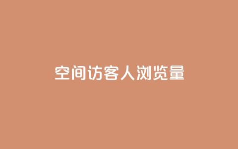 QQ空间访客1人浏览量3,qq点赞业务网站平台 - 粉丝平台代理 抖音51到52级需要多少钱 第1张 QQ空间访客1人浏览量3,qq点赞业务网站平台 - 粉丝平台代理 抖音51到52级需要多少钱 第1张