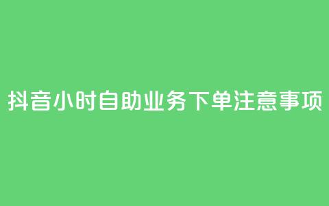 抖音24小时自助业务下单注意事项,快手业务自助全网最低价 - 抖音业务在线下单秒到账 DSWQQ点赞网 第1张 抖音24小时自助业务下单注意事项,快手业务自助全网最低价 - 抖音业务在线下单秒到账 DSWQQ点赞网 第1张