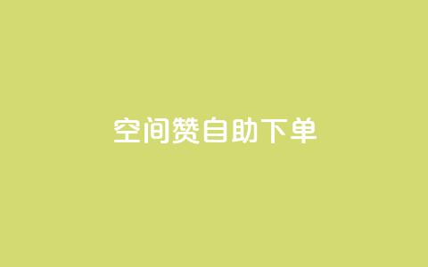 qq空间赞自助下单,王者官方网站刷人气值 - 24小时低价下单平台抖音 抖音自助赞低价  第1张