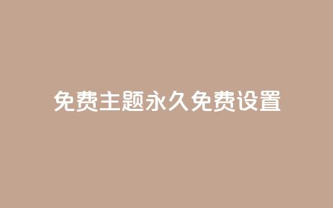 qq免费主题永久免费设置 - 永久免费设置QQ主题，完全免费享受个性化定制~  第1张
