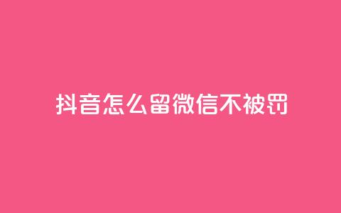 抖音怎么留微信不被罚,qq空间点赞助手app - 卡盟卖QQ号 f949797 第1张 抖音怎么留微信不被罚,qq空间点赞助手app - 卡盟卖QQ号 f949797 第1张