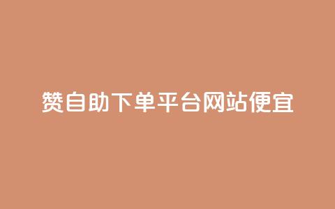ks赞自助下单平台网站便宜 - KS赞自助下单平台网站优惠价。  第1张