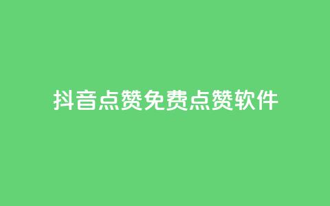 抖音点赞免费点赞软件,KS业务下单平台最新 - ks直播间人气在线下单 快手点赞官网微信 第1张 抖音点赞免费点赞软件,KS业务下单平台最新 - ks直播间人气在线下单 快手点赞官网微信 第1张