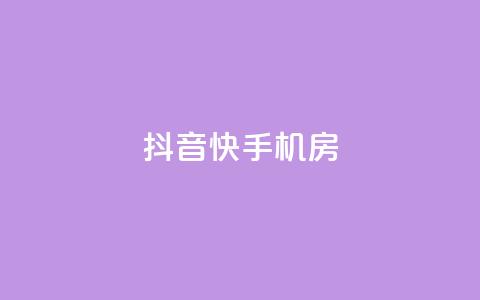 抖音快手机房,黑科技免费开户口qq - dy低价下单平台 抖音怎么涨有效粉 第1张 抖音快手机房,黑科技免费开户口qq - dy低价下单平台 抖音怎么涨有效粉 第1张