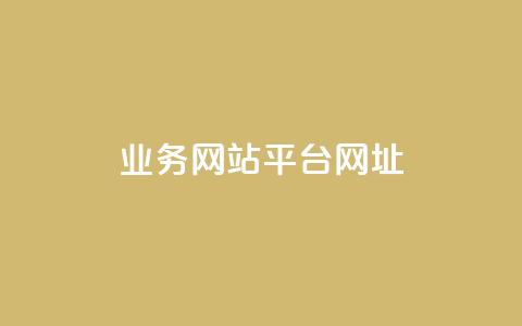 qq业务网站平台网址,ks自助平台秒到账 - dy评论下单 抖音业务下单24小时平台  第1张
