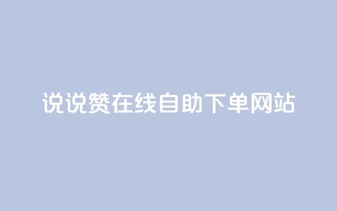 qq说说赞在线自助下单网站,卡盟科技平台 - 拼多多助力网站 拼多多19.9返现100入口 第1张 qq说说赞在线自助下单网站,卡盟科技平台 - 拼多多助力网站 拼多多19.9返现100入口 第1张