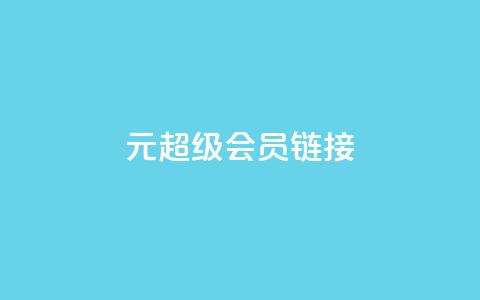1元qq超级会员链接,抖音如何养号快速涨粉 - 免费业务自助下单网站 qq云端秒赞官网 第1张 1元qq超级会员链接,抖音如何养号快速涨粉 - 免费业务自助下单网站 qq云端秒赞官网 第1张
