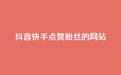 抖音快手点赞粉丝的网站,快手点赞自助平台有哪些 - 拼多多助力网站全网最低价 广东拼多多客服电话 第1张 抖音快手点赞粉丝的网站,快手点赞自助平台有哪些 - 拼多多助力网站全网最低价 广东拼多多客服电话 第1张