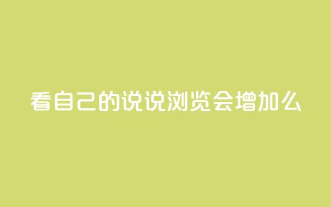QQ看自己的说说浏览会增加么 - 增加自己说说的浏览量，QQ看会有助于提升？~  第1张