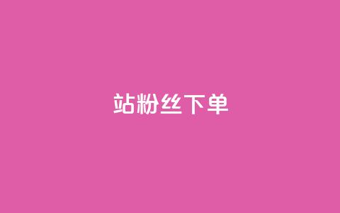 B站粉丝下单,点赞下单 - 拼多多助力一毛十刀网站 拼多多直播互助群  第1张