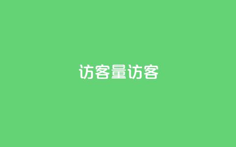qq访客量QQ访客 - cf小号批发购买平台 第1张 qq访客量QQ访客 - cf小号批发购买平台 第1张
