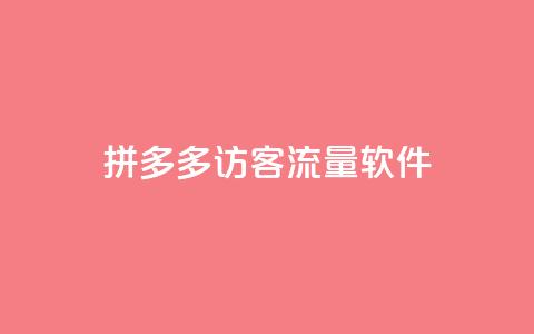 拼多多访客流量软件,粉丝如何快速涨到一万 - 24小时自助下单拼多多 拼多多助力在哪打开的 第1张 拼多多访客流量软件,粉丝如何快速涨到一万 - 24小时自助下单拼多多 拼多多助力在哪打开的 第1张