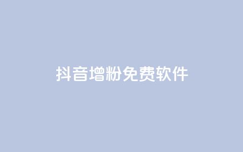 抖音增粉免费软件,云小店业务免费领播放 - 王者主页秒赞网 卡盟供货商在哪找 第1张 抖音增粉免费软件,云小店业务免费领播放 - 王者主页秒赞网 卡盟供货商在哪找 第1张
