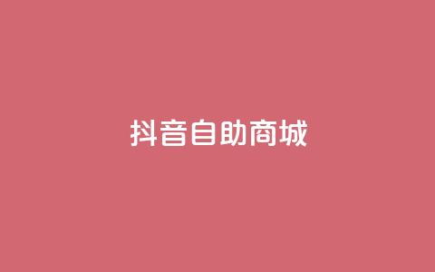 抖音自助商城,KS超快速平台 - 快手平台24小时在线 快手免费涨热度入口  第1张