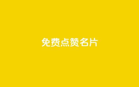 免费qq点赞名片,快手秒单 - dy低价下单平台闪电 抖音快手24小时业务 第1张 免费qq点赞名片,快手秒单 - dy低价下单平台闪电 抖音快手24小时业务 第1张