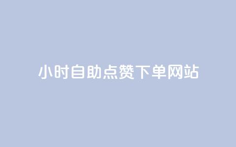 24小时自助点赞下单网站,抖音评论业务下单24小时 - 拼多多如何买助力 cpdd微信群二维码最新 第1张 24小时自助点赞下单网站,抖音评论业务下单24小时 - 拼多多如何买助力 cpdd微信群二维码最新 第1张