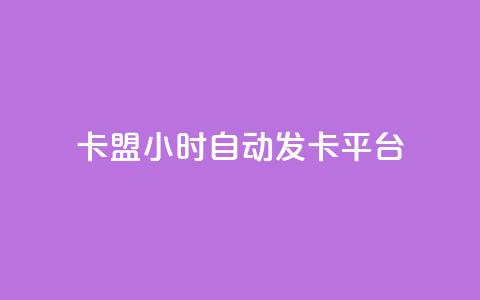 卡盟24小时自动发卡平台,卡盟网址钻 - 拼多多业务网24小时自助下单 拼多多2024活动是诈骗吗 第1张 卡盟24小时自动发卡平台,卡盟网址钻 - 拼多多业务网24小时自助下单 拼多多2024活动是诈骗吗 第1张