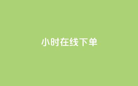 dy24小时在线下单,dy自助下单卡盟 - 每天qq免费领10000赞 卡盟一手货源网站手游 第1张 dy24小时在线下单,dy自助下单卡盟 - 每天qq免费领10000赞 卡盟一手货源网站手游 第1张