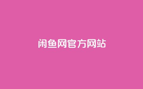 闲鱼网官方网站,快手最低价下单平台 - 粉丝下单链接 快赞自助下单入口 第1张 闲鱼网官方网站,快手最低价下单平台 - 粉丝下单链接 快赞自助下单入口 第1张