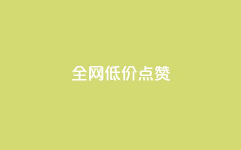 qq全网低价点赞100,全网最低价业务网站 - 24h自助下单彩虹云商城 QQ空间访客业务 第1张 qq全网低价点赞100,全网最低价业务网站 - 24h自助下单彩虹云商城 QQ空间访客业务 第1张