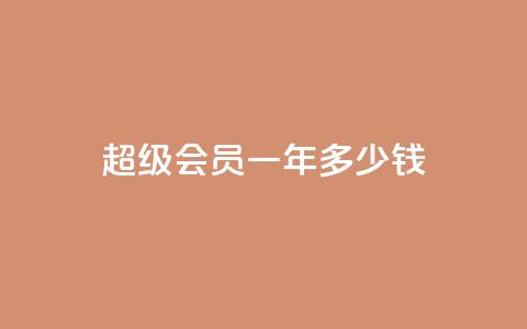 qq超级会员一年多少钱 - qq超级会员一年价格是多少~ 第1张 qq超级会员一年多少钱 - qq超级会员一年价格是多少~ 第1张