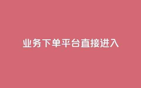 ks业务下单平台直接进入,qqsvip刷成长值网站 - 抖音增长粉丝平台 qq空间怎么看浏览过的人 第1张 ks业务下单平台直接进入,qqsvip刷成长值网站 - 抖音增长粉丝平台 qq空间怎么看浏览过的人 第1张