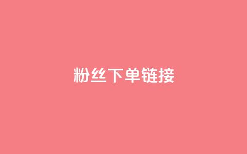 粉丝下单链接,ks一键取赞下载 - dy自助下单网 全网最低价稳定卡盟 第1张 粉丝下单链接,ks一键取赞下载 - dy自助下单网 全网最低价稳定卡盟 第1张