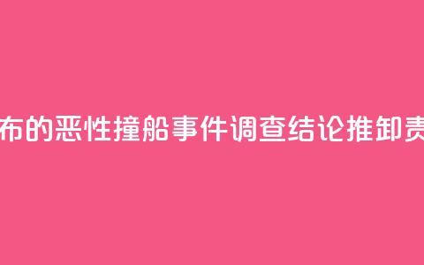 国台办：台公布的恶性撞船事件“调查结论”推卸责任 不能接受  第1张
