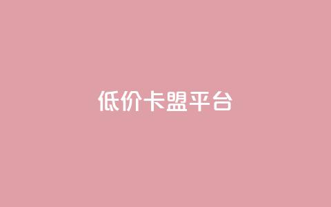 低价卡盟平台,空间访客QQ - 今日头条粉丝回收平台 黑科技自助下单商城 第1张 低价卡盟平台,空间访客QQ - 今日头条粉丝回收平台 黑科技自助下单商城 第1张