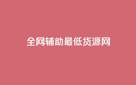 全网辅助最低货源网,抖音业务低价自助平台超低价 - QQ自动平台登录入口官网 ks云小店24小时自助下单 第1张 全网辅助最低货源网,抖音业务低价自助平台超低价 - QQ自动平台登录入口官网 ks云小店24小时自助下单 第1张